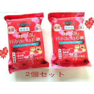 ハイビスカスソープ　石鹸 １００g×２個セット　ちゅらりん　Hibiscus石鹸　沖縄限定　送料無料