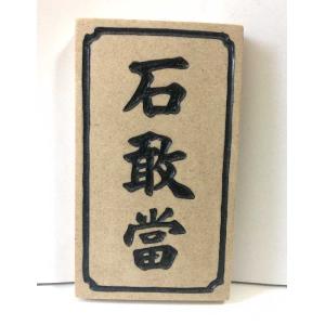 石敢當 プレート　黒文字　いしがんどう　　玄関表札　　ヤマト宅急便配達商品　沖縄伝統工芸　送料無料