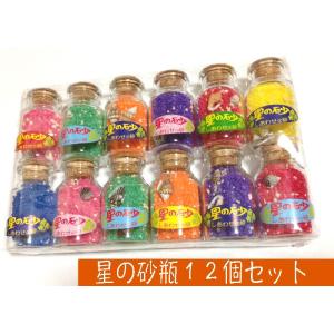 星の砂の瓶　12瓶セット　赤　緑　黄　紫　青　オレンジ　ピンク　青砂沖縄　全国新作　送料無料　
