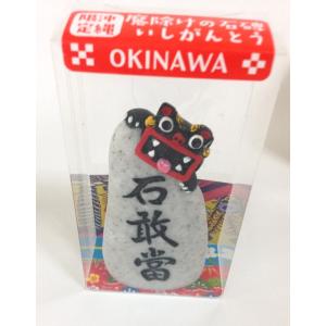 抱きっこ石敢當　とシーサー（いしがんどう、いしがんとう、せっかんとう）魔よけ