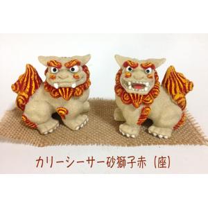 シーサー置物　カリーシーサー砂獅赤　座　ペアシーサー　大きさ　中　厄除け　魔除け　開運　沖縄お土産
