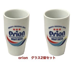 オリオン陶器グラス　2個セット　オリオンビール　ビアグラス　orion 全国送料無料｜beachstylemarineblue