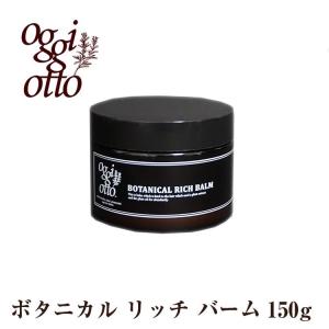 オッジィオット ボタニカル リッチ バーム 150g oggi otto LSC : B.F
