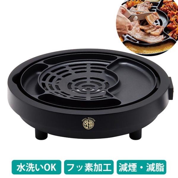 焼肉プレート ホットプレート 韓流 電気 焼肉グリル 高温 低温 グリルプレート グリルマイスター ...
