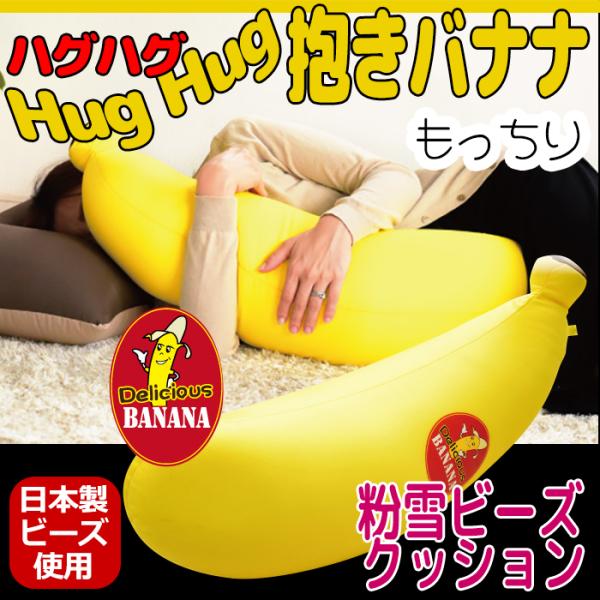 抱き枕 バナナ型 妊婦 癒し抱き枕 快眠 ビーズ クッション 日本製 抱き枕 CRT-7066