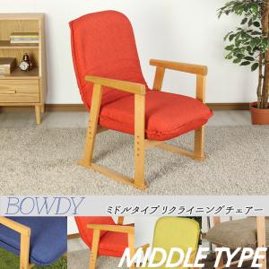 高座椅子 ミドルタイプ 座椅子 椅子 リクライニング 肘掛け 和室 チェア リクライニングチェア オレンジ EMT-7101OR｜beads-sofa