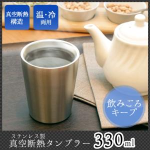 真空断熱 ステンレスタンブラー 330ml 父の日 ギフト 単品 保温 保冷 ステンレス製 コップ 贈り物 プレゼント HRN-0170｜beads-sofa