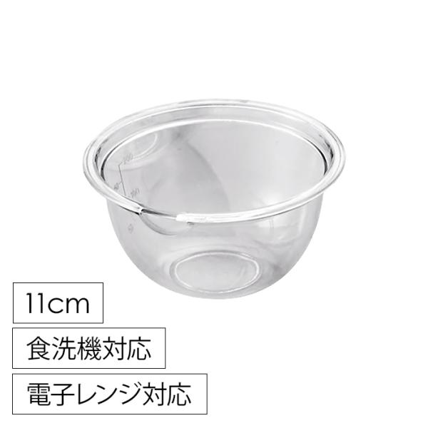 ボウル 耐熱 注ぎ口 電子レンジ対応 11cm 日本製 目盛付 クリア MHRSK-0120