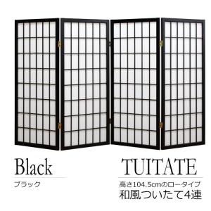 衝立 和風 4連 パーテーション 障子風 間仕切り 高さ150cm : あなたの