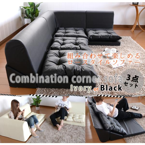 ローソファー フロアソファー コンビネーションコーナーソファー3点セット レザー 2人掛け コーナー...