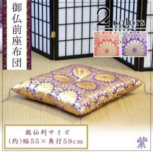 御前座布団 仏壇座布団 住職用 お寺様用 仏前用 お坊さん用 日本製