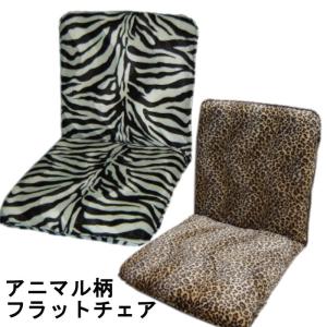イタリア製 ゼブラ チェア 使用なし美品 マホガニー アニマル柄 座椅子 リクライニング コンパクト アニマル柄 ゼブラ ヒョウ : あなた