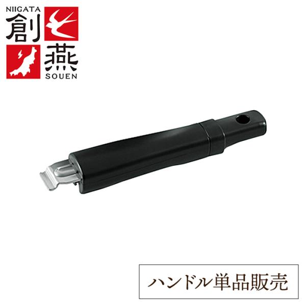 創燕 ハンドル着脱式鍋 専用ハンドル YKM-8603