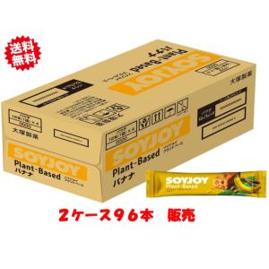 大塚製薬 ソイジョイ プラントベース バナナ 25g×96本