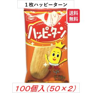 ハッピーターン 1枚入り×100袋（50袋×2Ｂ）送料無料 訳あり おせんべい 催事 イベント 業務...