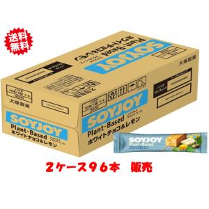 大塚製薬 ソイジョイ プラントベース ホワイトチョコ&amp;レモン 25g×96本