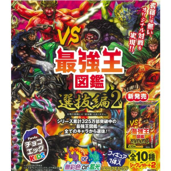 チョコエッグ キッズ 最強王図鑑７　10個入り１BOX　最強王図鑑選抜編２　※お届け方法の選択でクー...