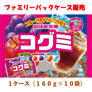 味覚糖 コグミ ファミリーパック 160g ×10袋 11月賞味の為大特価にて販売中