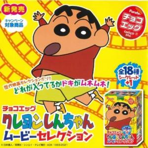 チョコエッグ クレヨンしんちゃん 20個入り  お届け方法の選択でクール便発送可能です別途275円