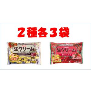 生クリームチョコ　２種（チョコ・いちご）各３袋セット※お届け方法の選択でクール便発送可能です