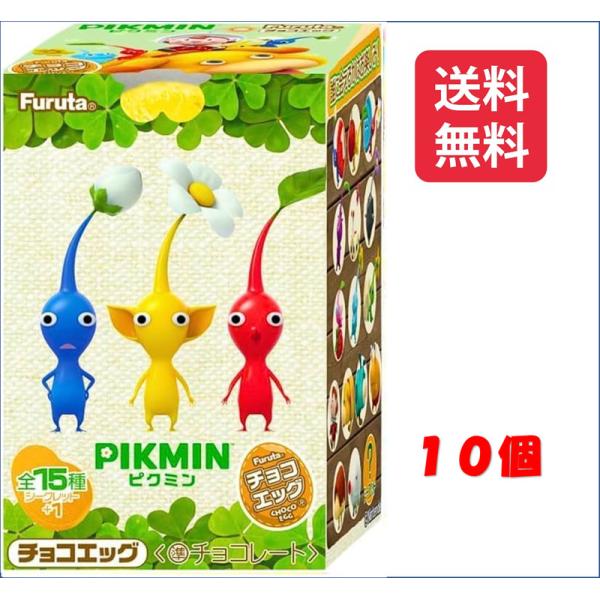 チョコエッグ PIKMIN（ピクミン） 10個入り１BOX １０個　フルタ製菓　※お届け方法の選択で...