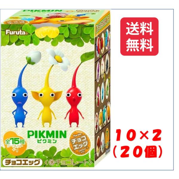チョコエッグ PIKMIN（ピクミン） 10個入り２BOX ２０個フルタ製菓　※お届け方法の選択でク...