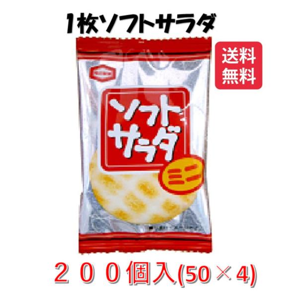 ソフトサラダミニ 1枚×200袋(50袋×4Ｂ） 送料無料 亀田製菓 訳あり おせんべい 催事 イベ...