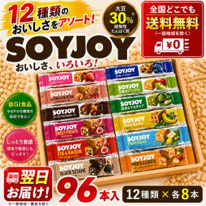 大塚薬品 SOYJOY ソイジョイ アソート 96本セットNEW (全12種各1本　合計12本)×8ボール　 2026.3.16〜
