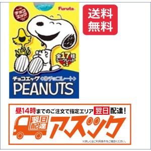 フルタ チョコエッグ PEANUTS ピーナッツ 10個  お届け方法の選択でクール便発送可能です別途275円