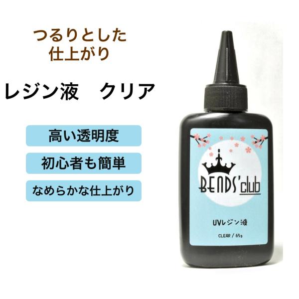 ビーズクラブ Beadsclub オリジナル UV レジン液 65g クリア ハイコスパ ハイクオリ...