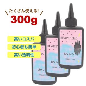 高品質&コスパ◎ UVレジン液 クリア 【合計300g】 100g×3本 ビーズクラブ オリジナル 大容量 レジン ハードタイプ DIY クラフト 手芸用品｜ビーズクラブ