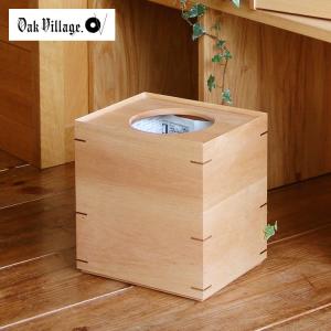 オークヴィレッジ　ダストボックス ダストボックス 【和室にも洋室にも合うシンプルなデザイン】 ｜オーク