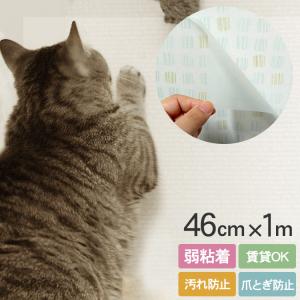 壁紙 保護フィルム 犬 猫 ネコ キッチン 汚れ防止 防水 防油 防汚　耐熱 はがせる 壁紙シール ペット壁保護シート 46cm×1m （弱粘着タイプ）｜beadsmania-shop