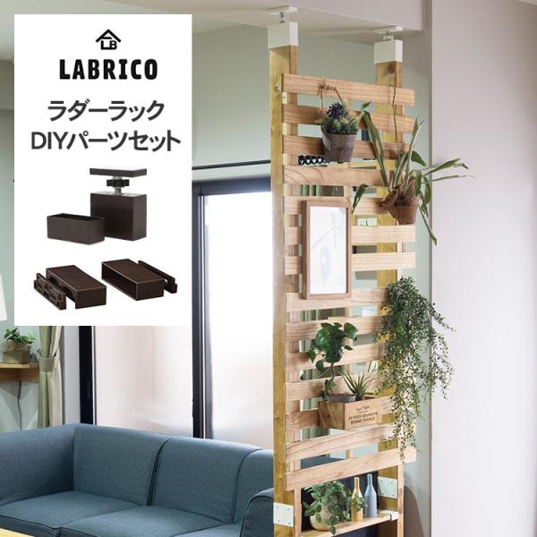 LABRICO 机 テーブル 取り付け DIY リビング 子供部屋 壁面収納 北欧 インテリア ラブ...