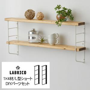 LABRICO 棚 ディスプレイ 見せる収納 ウオール ラック  ラブリコ ショートL型シェルフフレーム(小） 1セット (1×4木材用)｜beadsmania-shop