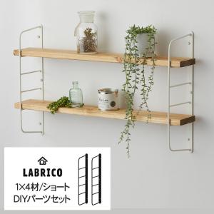 LABRICO 棚 ディスプレイ 見せる収納 ウオール ラック  壁面収納 ラブリコ ショートシェルフフレーム(小） 1セット (1×4木材用)｜beadsmania-shop