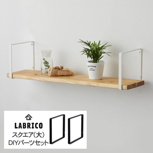 LABRICO 棚 ディスプレイ 見せる収納 ウオール ラック  壁面収納 ラブリコ シェルフフレー...