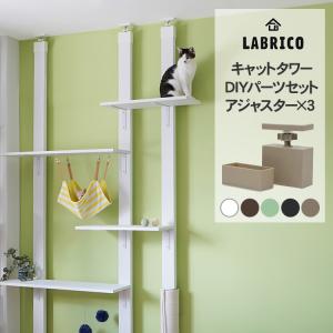 LABRICO 猫 ネコ 遊ぶ 家具 おしゃれ カスタマイズ ナチュラル 北欧 ラブリコ キャットタワー DIYパーツセット (アジャスター3個セット)｜beadsmania-shop