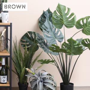 観葉植物 フェイクグリーン インテリアグリーン 大型 Brown. ブラウン