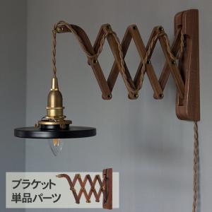 ブラケットライト 照明器具 ウオールライト 北欧 木製 Wood Bracket SCISSOR WALNUT （ブラケット単品）｜beadsmania-shop