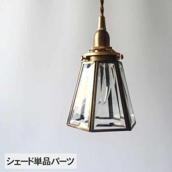 ランプシェード 照明 照明器具 おしゃれ 北欧 インテリア ガラス エッジングシェード (シェード単...