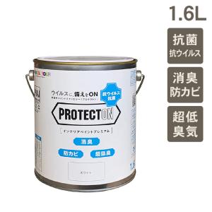 水性塗料 ペンキ 屋内 壁紙 ウイルス対策 超低臭気 室内用 水性塗料 PROTECTON インテリアペイントプレミアム 1.6L｜beadsmania-shop