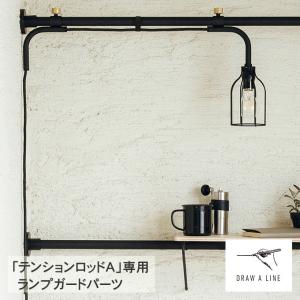 DRAW A LINE 突っ張り棒 照明器具 北欧 インテリア ドローアライン 007 ランプ A 単品パーツ 横専用｜beadsmania-shop