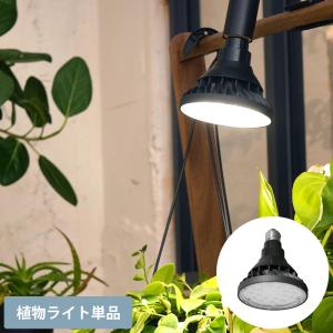 植物育成ライト LED E26 照明 ライト BARREL 植物育成ライト WAP-SUN