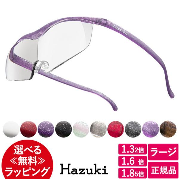 ハズキルーペ 正規品 ラージ（クリアレンズ）  国産 ルーペ メガネ 日本製 拡大鏡 プレゼント 1...