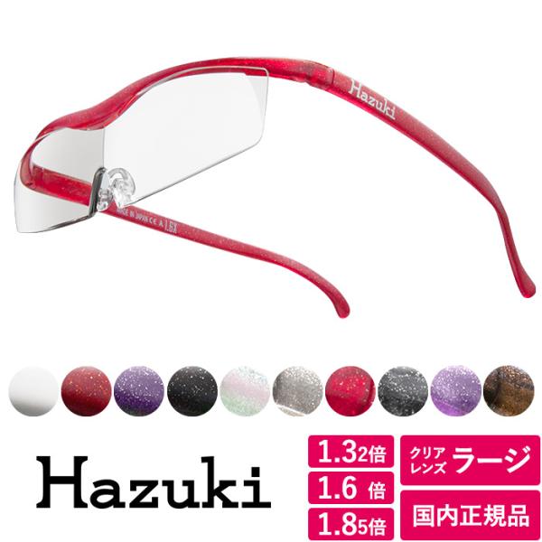 ハズキルーペ コンパクト 正規品 （クリアレンズ）  国産 ルーペ メガネ 日本製 拡大鏡 1.32...