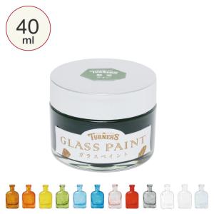 ペンキ 水性 塗料 室内 ターナー色彩 ターナー ガラスペイント 40ml｜beadsmania-shop