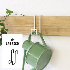 LABRICO ナゲシレール用 掛ける カバン掛け 見せる収納