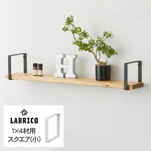 LABRICO 棚 ディスプレイ 見せる収納 壁面収納 北欧 インテリア ラブリコ シェルフフレーム スクエア(小） 1個(単品) 1×4木材用｜beadsmania-shop