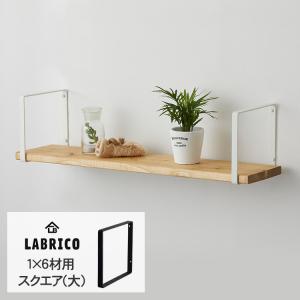 LABRICO ワンバイシックス ワンバイ材 棚 ディスプレイ